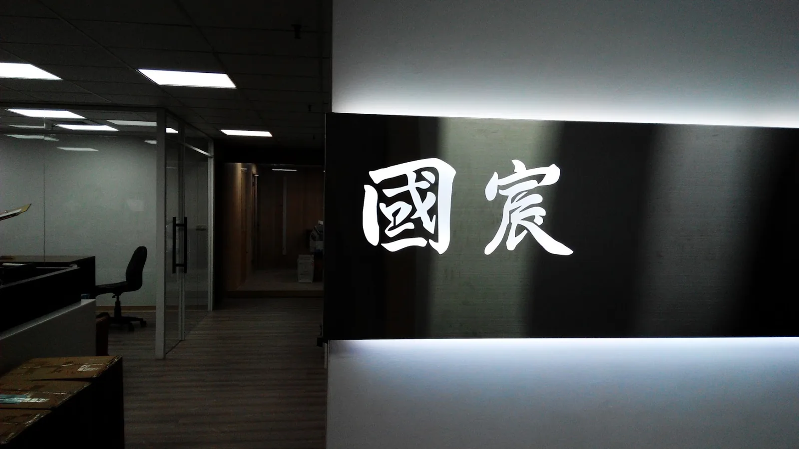 國宸國際商標事務所辦公空間